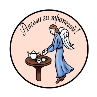 Telegram profile photo for Интернет-магазин "Ангела за трапезой!"
