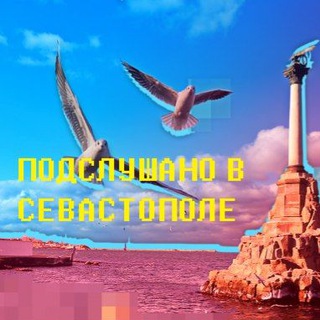 Telegram profile photo for ПОДСЛУШАНО СЕВАСТОПОЛЬ