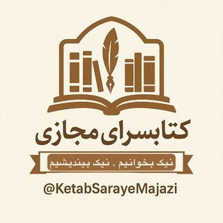 Telegram profile photo for كتابسراى مجازی