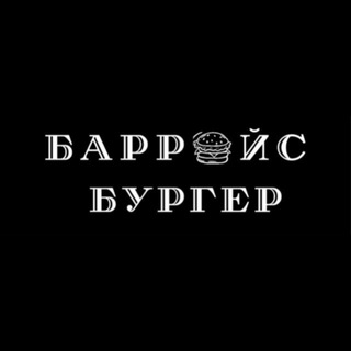 Telegram profile photo for Барройс Бургер