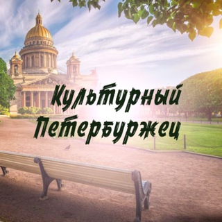 Telegram profile photo for Культурный Петербуржец