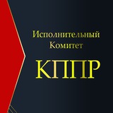 Telegram profile photo for Исполнительный Комитет КППР