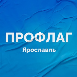 Telegram profile photo for «Профлаг» Ярославль