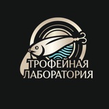 Telegram profile photo for Трофейная лаборатория