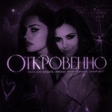 Telegram profile photo for откровенно