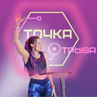 Telegram profile photo for ТОЧКА ОТРЫВА | ОЛЬКА ШЕРСТЮК| ДЖАМПИНГ САНКТ-ПЕТЕРБУРГ