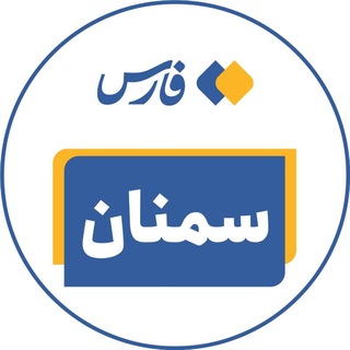 Telegram profile photo for اخبار استان سمنان