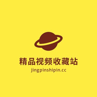 Telegram profile photo for 精品视频收藏站【稀有资源】