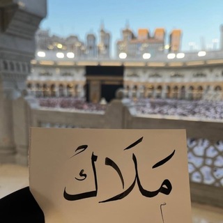 Telegram profile photo for لِـ مَـــلَاگ || ١٤٢٦هـ