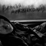 Telegram profile photo for вечная меланхолия