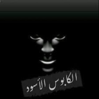 Telegram profile photo for كابوس الباب نيوز