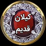 Telegram profile photo for کیلانِ قدیم