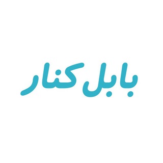Telegram profile photo for کانال اطلاع رسانی بخش بابلکنار