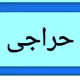 Telegram profile photo for "حراجی سرای هیمن"