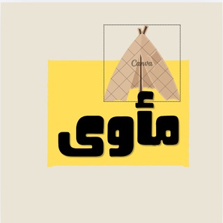 Telegram profile photo for مأوى