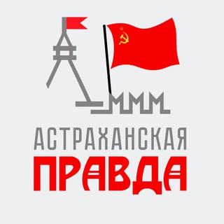 Telegram profile photo for Астраханская Правда