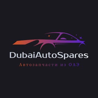 Telegram profile photo for DAS | Автозапчасти из ОАЭ (Дубай, Шарджа, Эмираты)
