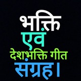 Telegram profile photo for 🕉️🇮🇳भक्ति एवं देशभक्ति गीत संग्रह।🇮🇳🕉️