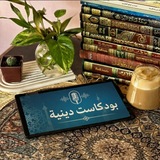 Telegram profile photo for بودكاست دينية 🍂🤍