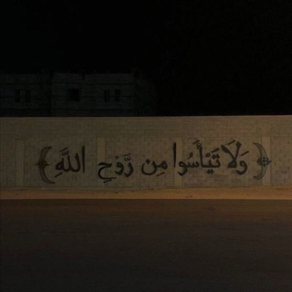 Telegram profile photo for ﴿لَا تَحْزَنْ إِنَّ اللَّهَ مَعَنَا﴾