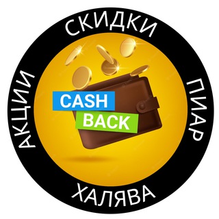 Telegram group profile photo for КЭШБЕК WB OZON ЯМ|СКИДКИ|АКЦИИ|ХАЛЯВА