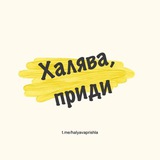 Telegram profile photo for Халява, приди!