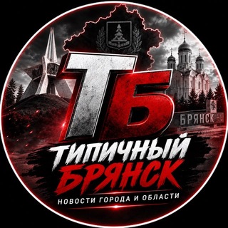 Telegram profile photo for Типичный Брянск