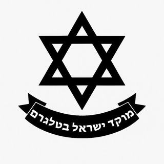 Telegram profile photo for מוקד ישראל בטלגרם