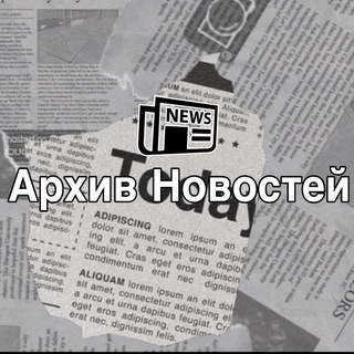 Telegram profile photo for Архив Новостей🌐