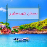 Telegram profile photo for 🔴دبستان شهیدمطهری🔵