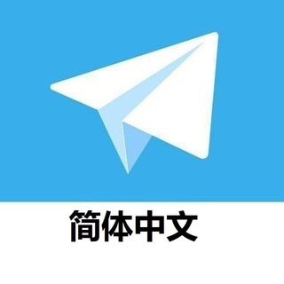 Telegram profile photo for Telegarm 简体中文频道