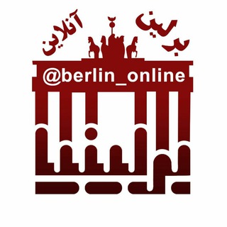 Telegram profile photo for برلین آنلاین