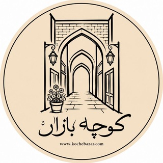 Telegram profile photo for کوچه بازار