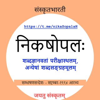 Telegram profile photo for nikaSopalaH निकषोपलः