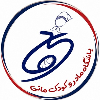 Telegram profile photo for باشگاه مادر و کودک مانی
