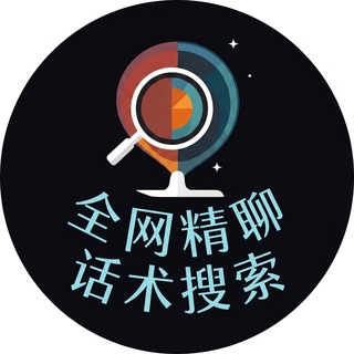 Telegram profile photo for 库搜-全网精聊话术搜索官网