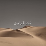 Telegram profile photo for مَـلاذ الأوابيـن