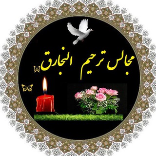 Telegram profile photo for مجالس ترحیم النجارق