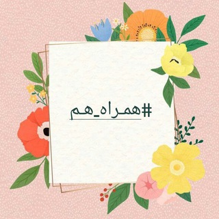 Telegram profile photo for همـراهِ هـم