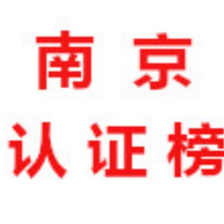 Telegram profile photo for 南京【认证榜】