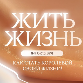 Telegram profile photo for ЖИЗНЬ МОЖНО ЖИТЬ
