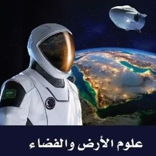 Telegram profile photo for علوم الأرض والفضاء - أ. محمد عتيق