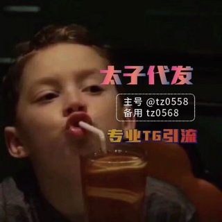 Telegram profile photo for 太子代发中转频道