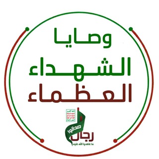 Telegram profile photo for وصايا الشهداء العظماء