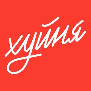 Telegram profile photo for Хуйня