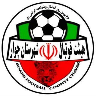 Telegram profile photo for 🇮🇷هیأت فوتبال شهرستان چوار🇮🇷