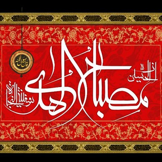 Telegram profile photo for مصباح الهدی تبریز