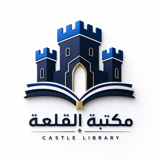 Telegram profile photo for مكتبة القلعة