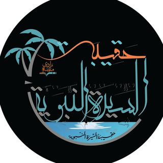 Telegram profile photo for 🏝حقيبة السيرة النبوية - دفعة (3) - زادي🏝