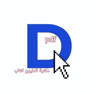 Telegram profile photo for مكتبة المليون كتاب روايات مكتبه نور العراق الاكترونية الثقافه المعرفه الحوت قصص فن السنافر رفوف جرير شارع المتنبي اثراء♥😭💗✨̣